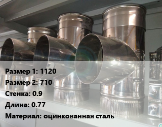 Тройник воздуховода 1120х710х0.9 L=0.77 оцинкованная сталь, круглый, шт цена от 17888 сом / шт, где купить, условия доставки в Оше и Ошской области